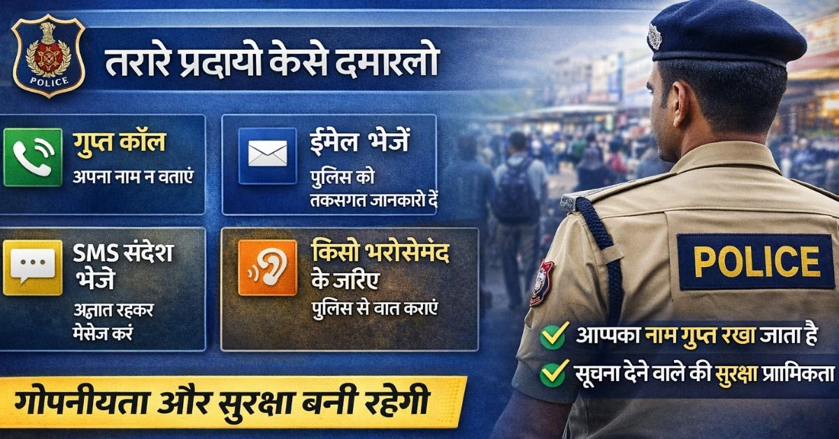 Police ko gupt suchna kaise de